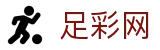 世界杯下注投注全场次数据深度解读 - 中国足彩网
